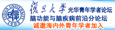 啊啊啊啊干的你爽不爽日韩在线诚邀海内外青年学者加入|复旦大学光华青年学者论坛—脑功能与脑疾病前沿分论坛